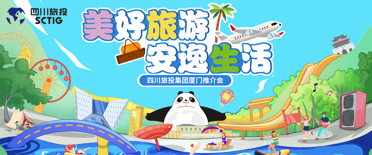 山海相牵，安逸一“厦”！四川尊龙凯时集团暑期文旅产品亮相厦门