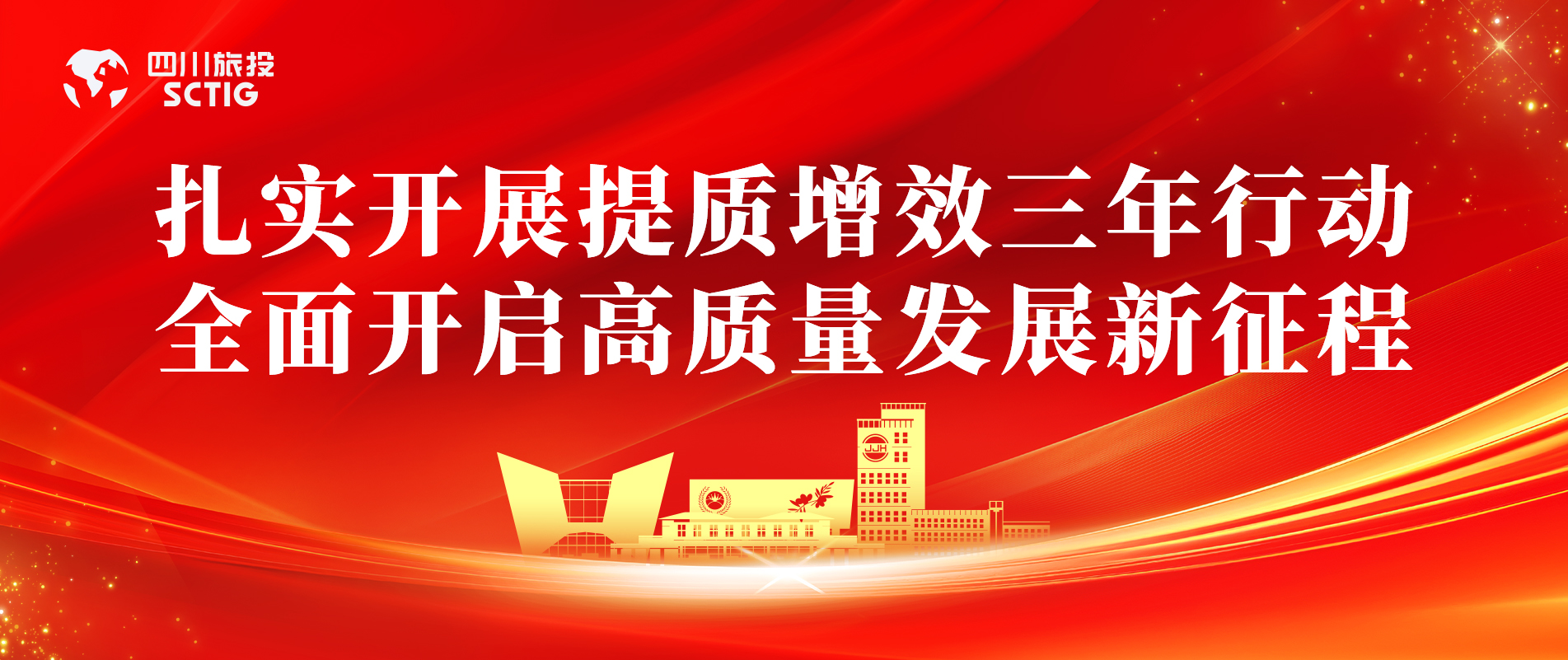 提质增效三年行动 | 锦江宾馆全面启动提质增效三年行动，以双轮驱动赋能高质量发展