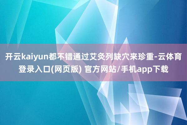 开云kaiyun都不错通过艾灸列缺穴来珍重-云体育登录入口(网页版) 官方网站/手机app下载