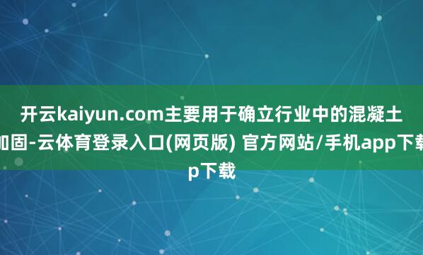 开云kaiyun.com主要用于确立行业中的混凝土加固-云体育登录入口(网页版) 官方网站/手机app下载