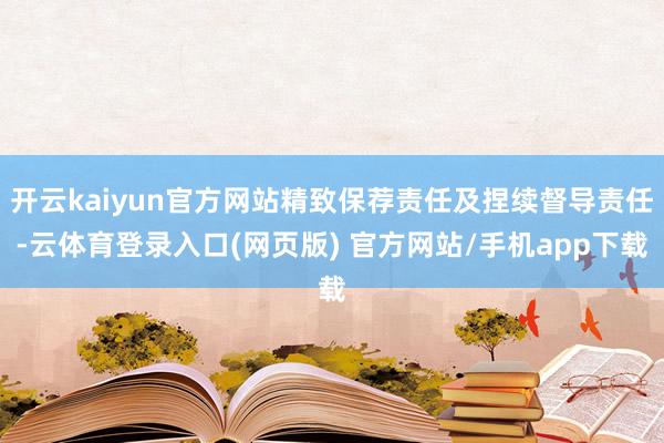 开云kaiyun官方网站精致保荐责任及捏续督导责任-云体育登录入口(网页版) 官方网站/手机app下载