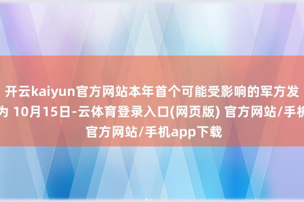 开云kaiyun官方网站本年首个可能受影响的军方发薪日瞻望为 10月15日-云体育登录入口(网页版) 官方网站/手机app下载