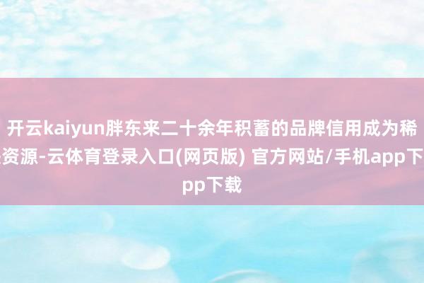 开云kaiyun胖东来二十余年积蓄的品牌信用成为稀缺资源-云体育登录入口(网页版) 官方网站/手机app下载