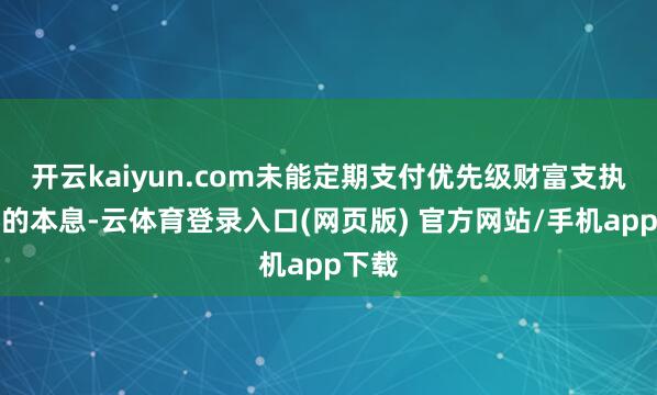 开云kaiyun.com未能定期支付优先级财富支执证券的本息-云体育登录入口(网页版) 官方网站/手机app下载