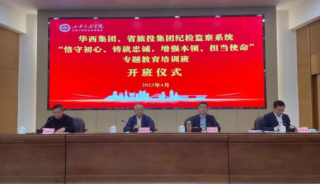 尊龙凯时集团、华西集团纪检监察系统“恪守初心、铸就忠诚，增强本领、担当使命”专题教育培训班在小平干部学院成功举办
